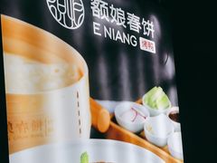 -额娘·现烙春饼烤鸭(太原总店)