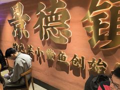 -图味美小黄鱼·景德菜(浙江路店)