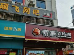 门面-紫燕百味鸡(人民路店)