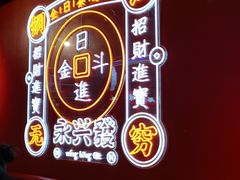 -永兴發香港茶餐厅(三坊七巷店)