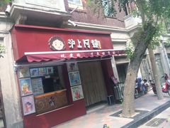 门面-沪上阿姨鲜果茶(华新大街店)