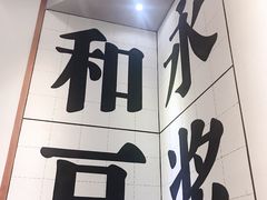 -永记和味豆浆大王(内蒙医院店)