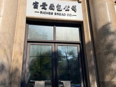 -富贵面包公司(运河店)