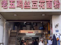 -老五鸡丝豆花面粉(瑞金北路68号院店)