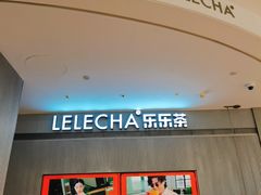 -LELECHA乐乐茶(百货大楼店)