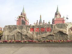 -泰达航母主题公园