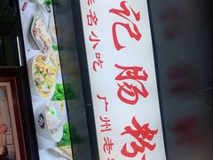 -银记肠粉店(北京路店)