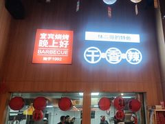 -林二哥宜烤官·宜宾小烧烤