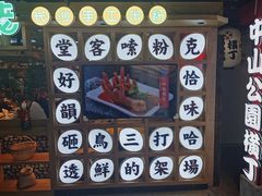 -呷佬·长沙手工米粉(金沙江路店)