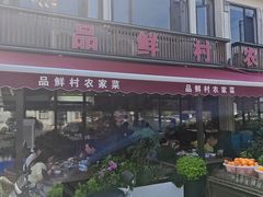 -品鲜村农家菜·阳澄湖大闸蟹(总店)