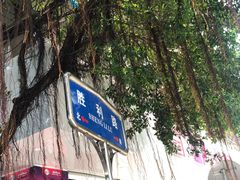 -水井拉粉油条(赤坎民国风情街店)