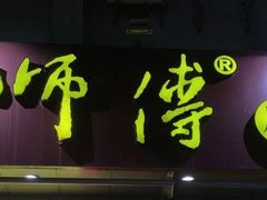 门面-李师傅脆肚(梅林店)
