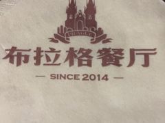 -布拉格餐厅· 中欧捷克菜(全国首店)