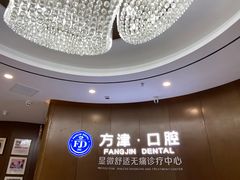 -方津口腔(旺墩路店)