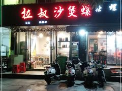 门面-正宗南铁拉叔沙煲螺·烧烤·秘制靓粥(南铁总店)