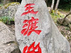 -玉渡山自然风景区