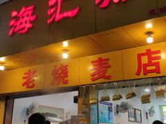 门面-海汇源老烧麦店(东大街总店)