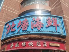 -北塘海鲜·天津菜·鲅鱼水饺是一绝(大光明桥旗舰店)