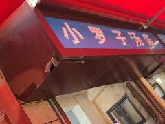 -小罗子汤店(大士院总店)