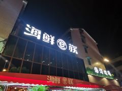 门面-海鲜e族(马王堆店)