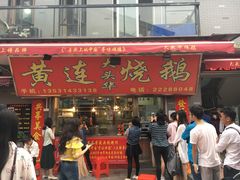 门面-黄连大头华烧鹅店(大良店)