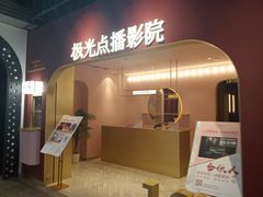 -J·cinema·极光点播影院·杜比影厅(合生汇首创店)