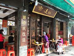 门面-凌记(泮塘路店)