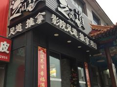 -足间道(西关店)