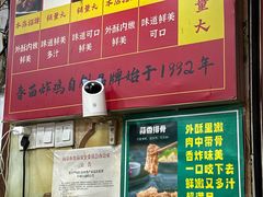 -春苗炸鸡