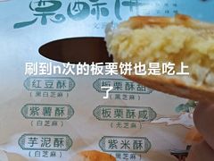 -栗酥饼(南长街店)