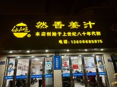 -然香姜汁(江城小区店)