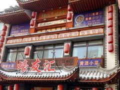 -蠔友汇(皇姑店)