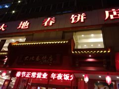 -大地春饼店(黄河路店)
