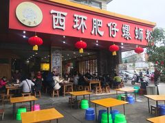 门面-西环肥仔螺蛳粉(总店)