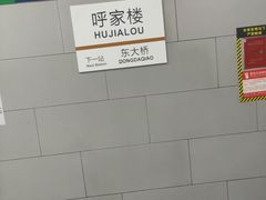 -呼家楼(地铁站)