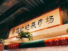 -马路边边串串香(双井直营店)