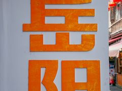 -汴河街
