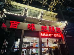 -百味地锅鸡(夹河西街店)