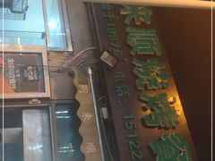 -同来顺烧烤餐厅(哈尔滨道店)