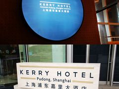 -上海浦东嘉里大酒店