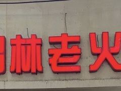 -鸿林老火锅(沙杨路店)