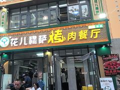-花儿穆萨·烤肉餐厅(石马坪店)