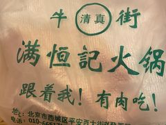 -牛街清真满恒記(平安里西大街店)