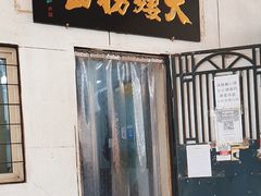 -大姨捞面(新安花园店)