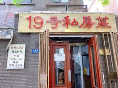 门面-19号私房菜(云南路店)