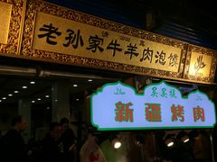 门面-毅祥斋老孙家泡馍(北院门鼓楼店)