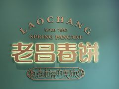 -老昌春饼(中央二店)
