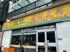 -龙记桂林米粉(财满街店)