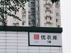 -优衣库(北京首开福茂宋家庄购物中心店)