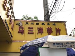 -马三洋芋片(兰州总店)